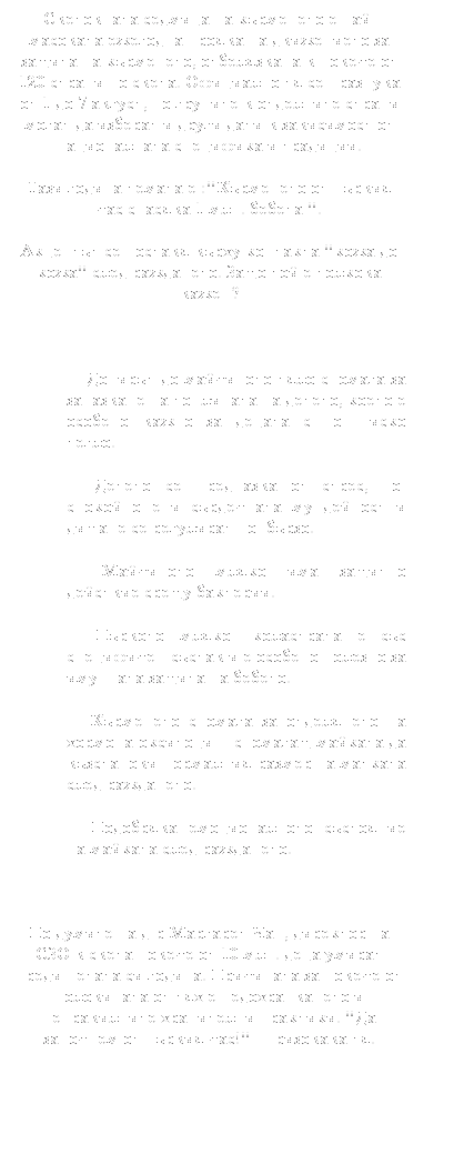 Text Box: ���������� ������� �� ��������� � ���- �������� �������� ������ �� ���������� �� ������ �� ���������, ����������� � ������ �� 120 ������ �� �����. ��������� �� �� �������� �� 1 �� 7 ������, �� ������� � ��������� ������ ����� �� ������� � ����� ���� � ���������� �� ������������ ��������� � ��������.
���� ������ ������ � :"��������� �� ������ ��� ������� 1 ���. ������ ".
�������� �� ������� ����� �������� "���� �� ����" ���� ���������. ���� ��� � ������� �����?
&nbsp;
�&nbsp;&nbsp;&nbsp;&nbsp;&nbsp;&nbsp;&nbsp; ������� �� ��������� ���� ������� �� ��������� �� ��������� �� ������, ����� � ������� ����� �� ������ � ��- ����� �����.
�&nbsp;&nbsp;&nbsp;&nbsp;&nbsp;&nbsp;&nbsp; ������ �� ��������� �� �����, ��- �������� � � ���������� �� ������� � ������ �� ��������� ��- �����.
�&nbsp;&nbsp;&nbsp;&nbsp;&nbsp;&nbsp;&nbsp; ��������� ����� ��� ������� �������� ����� ��������.
�&nbsp;&nbsp;&nbsp;&nbsp;&nbsp;&nbsp;&nbsp; ������� �����- ���������� � ��� ���������� ������ � � ������� ������� �� �������� ������ �� ������.
�&nbsp;&nbsp;&nbsp;&nbsp;&nbsp;&nbsp;&nbsp; ��������� ������� �� ���������� �� ������� ���������- �������� ������� �� ���������� ��������� ������ �� ������� ���� ���������.
�&nbsp;&nbsp;&nbsp;&nbsp;&nbsp;&nbsp;&nbsp; ��������� ������������� ��������� �� ������� ���� ���������.
&nbsp;
�� ������ �� �-� �������� ���, �������� �� ��� � ����� ������ �� 10 ���. ���� ������ ����� ������ �� ������. ��������� �� ������ �� ���������� �� ��� � �������������� � ������������ ���������� ��������. "�� �������� �� ������ ���!" - ��������� ��.
&nbsp;
&nbsp;
&nbsp;
&nbsp;
&nbsp;
